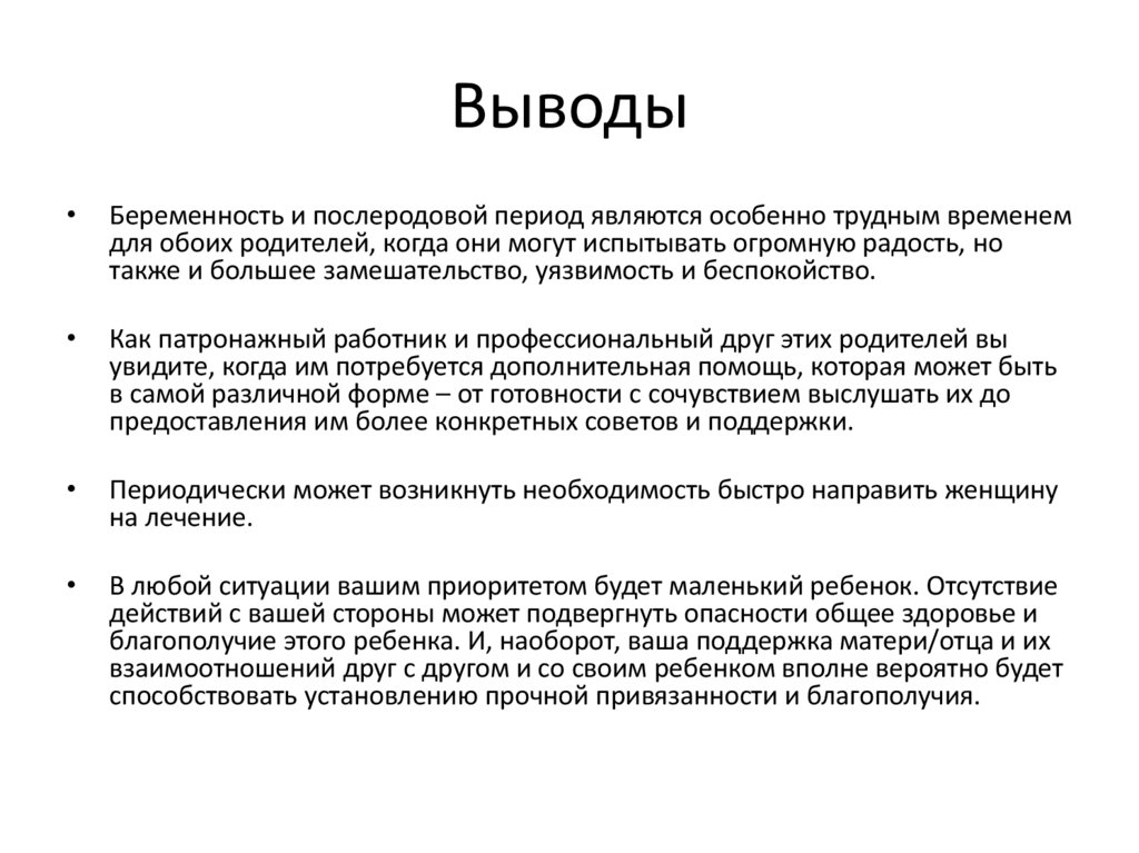 Выводы