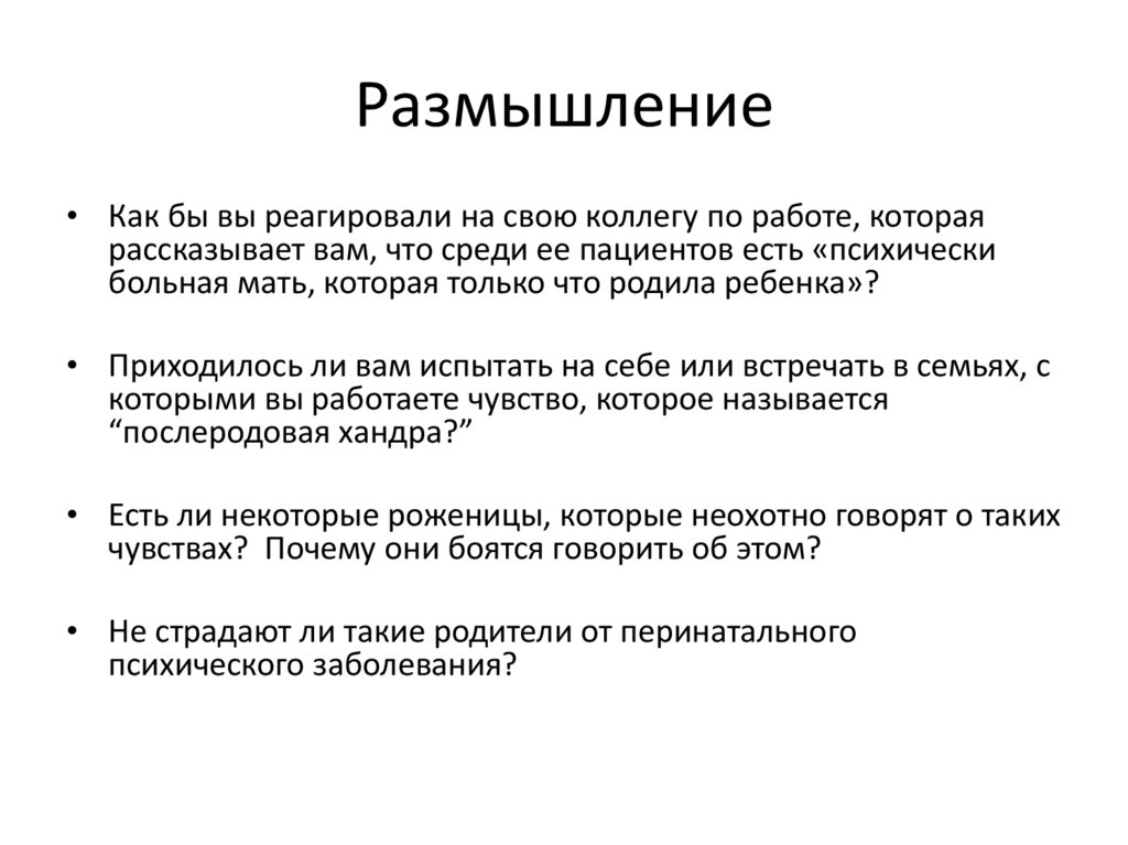 Размышление