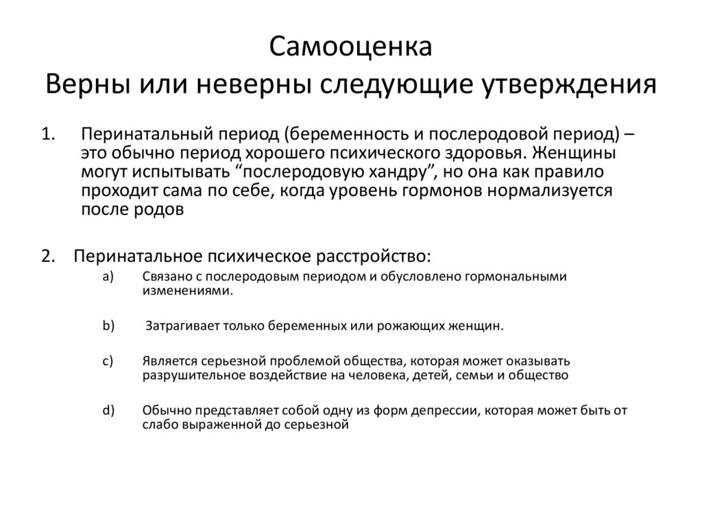 Самооценка Верны или неверны следующие утверждения