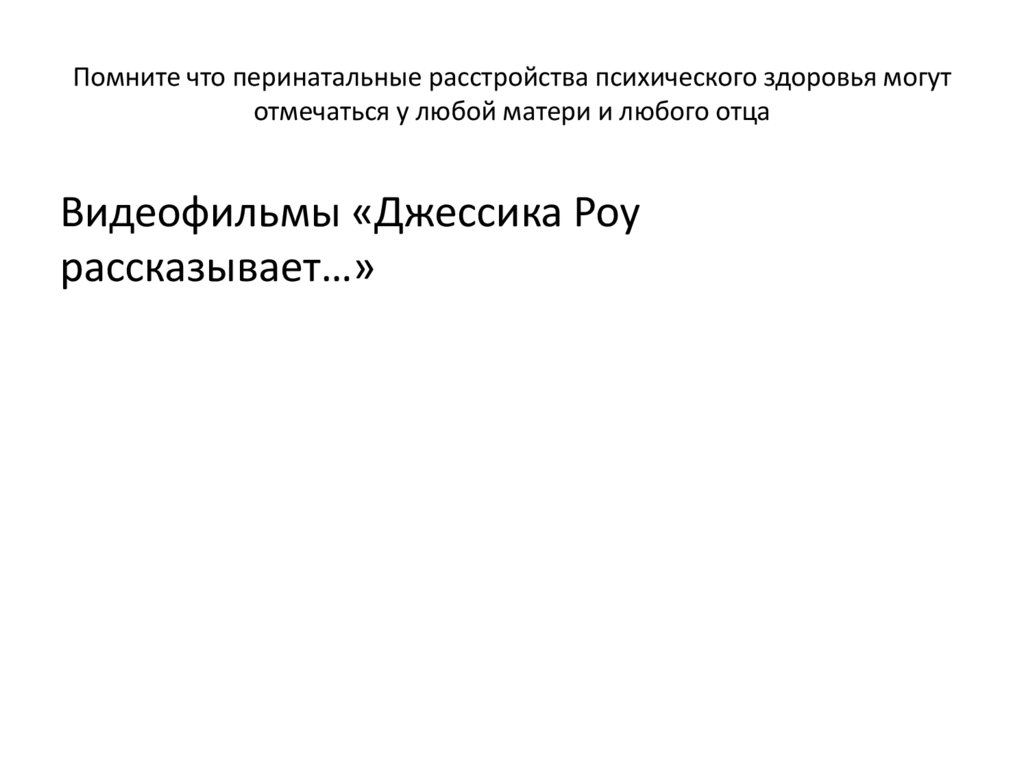 Помните что перинатальные расстройства психического здоровья могут отмечаться у любой матери и любого отца