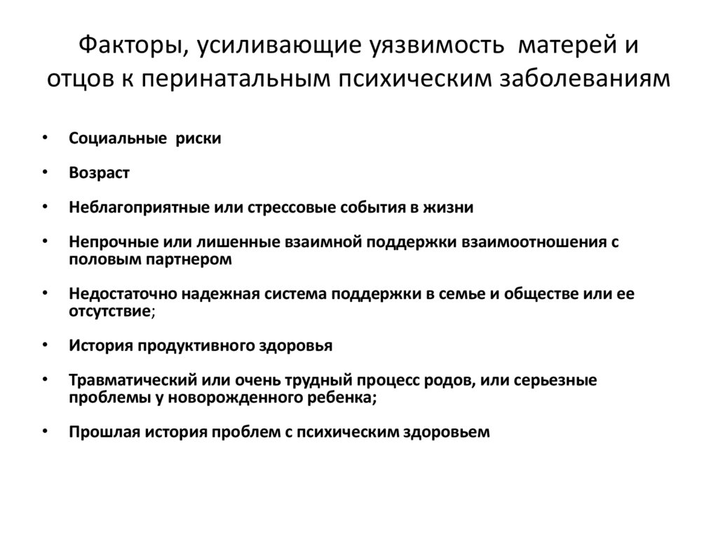 Факторы, усиливающие уязвимость матерей и отцов к перинатальным психическим заболеваниям