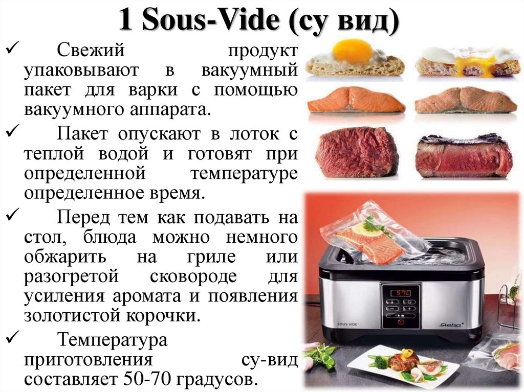 1 Sous-Vide (су вид)