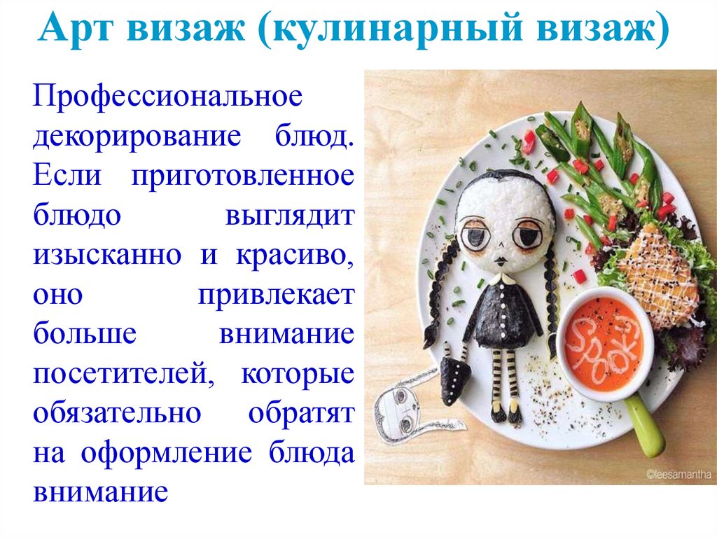 Арт визаж (кулинарный визаж)