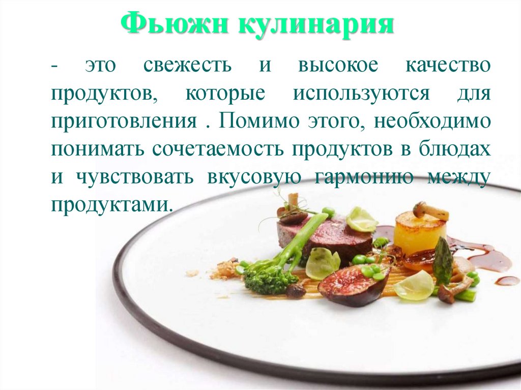 Фьюжн кулинария