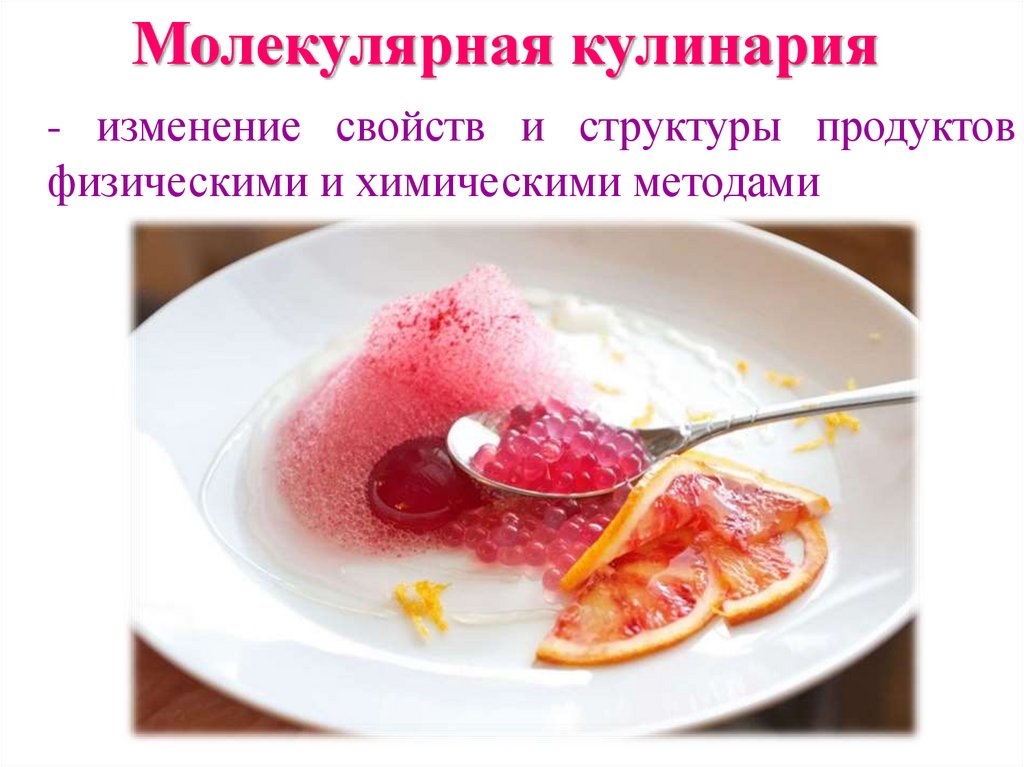 Молекулярная кулинария