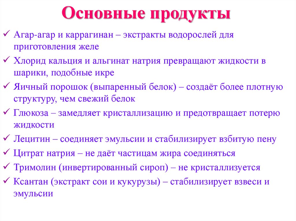 Основные продукты