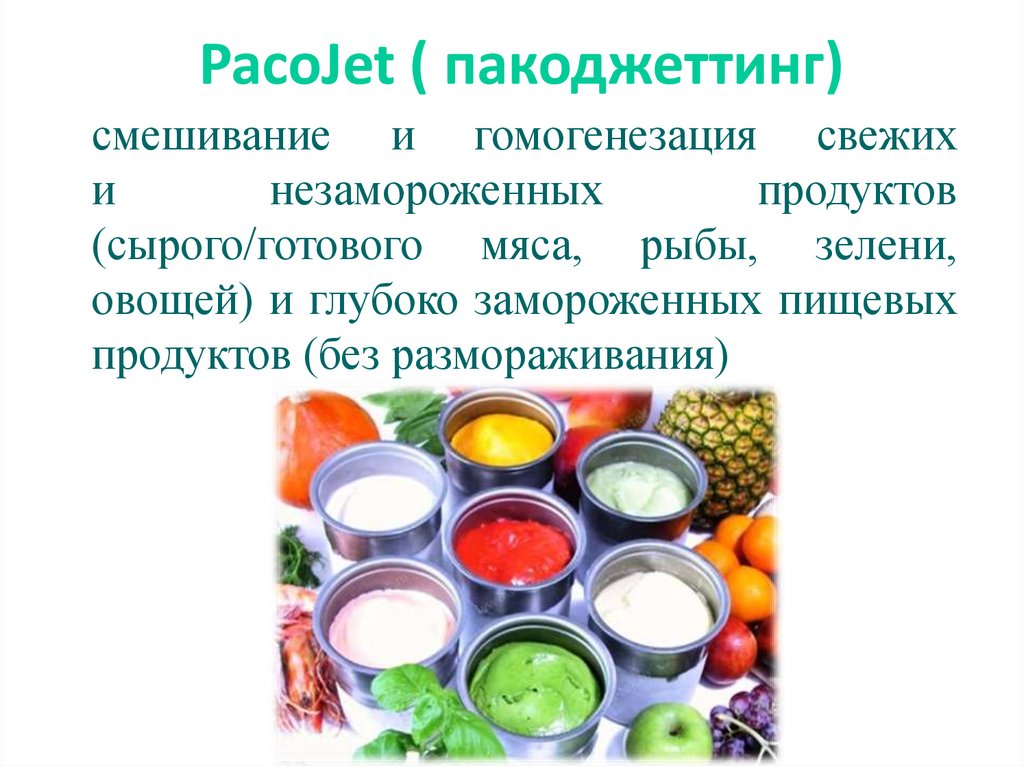 PacoJet ( пакоджеттинг)