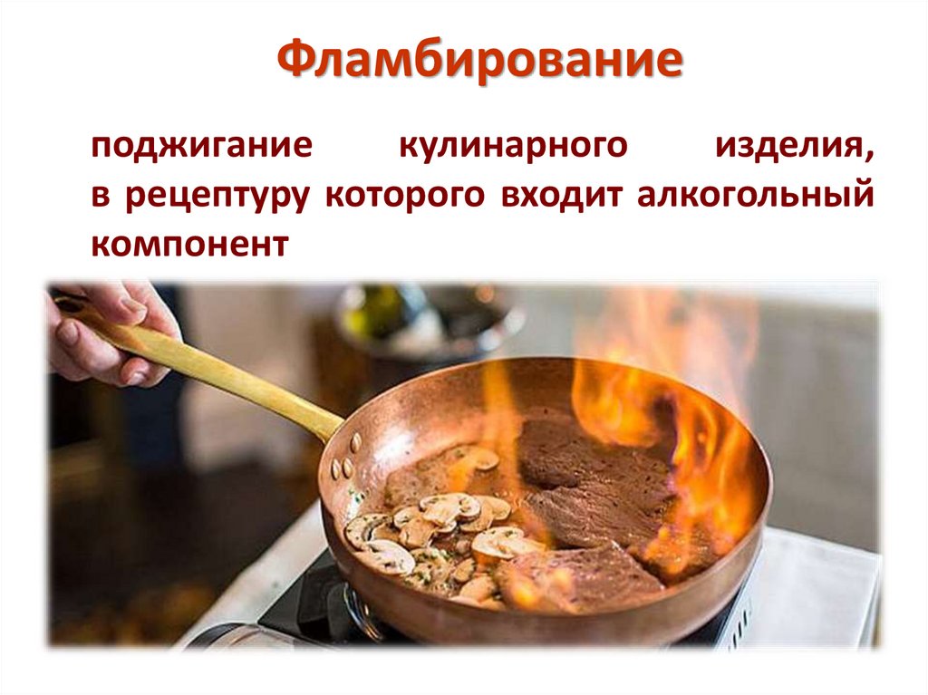 Фламбирование