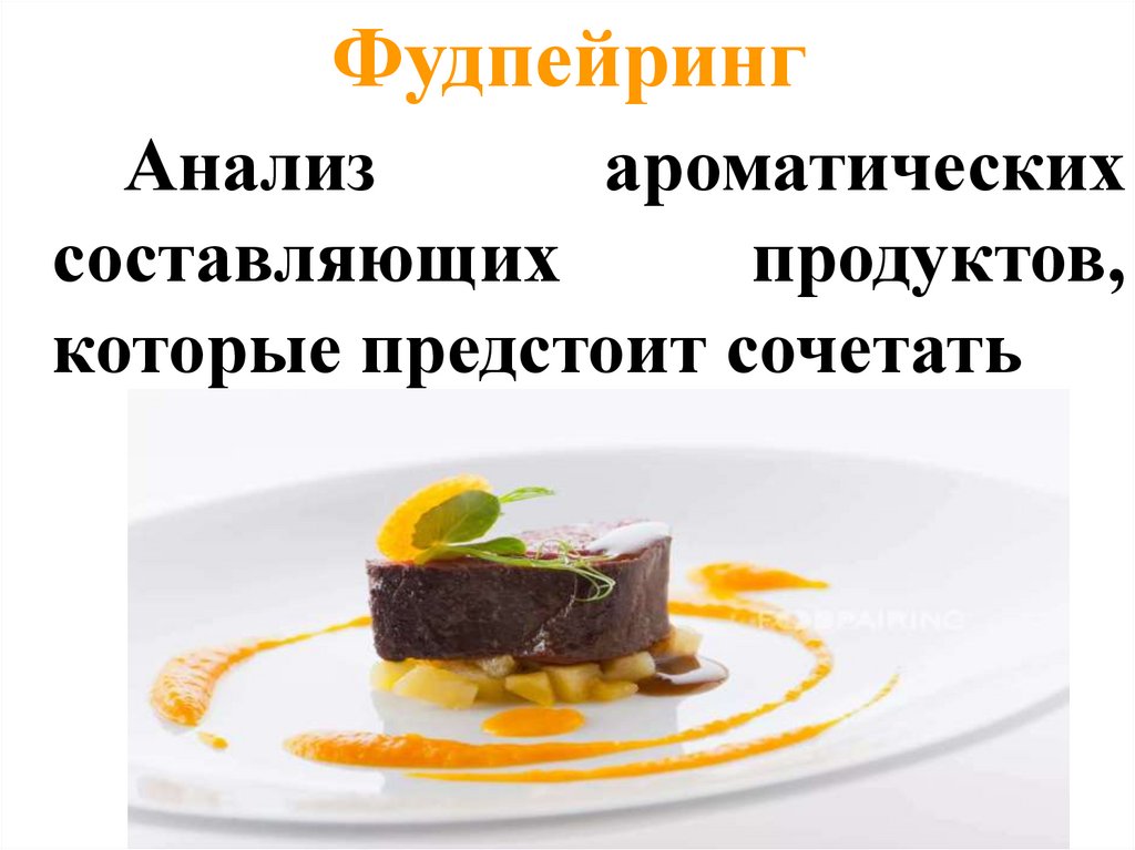 Фудпейринг