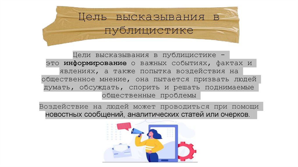 Цель высказывания в публицистике