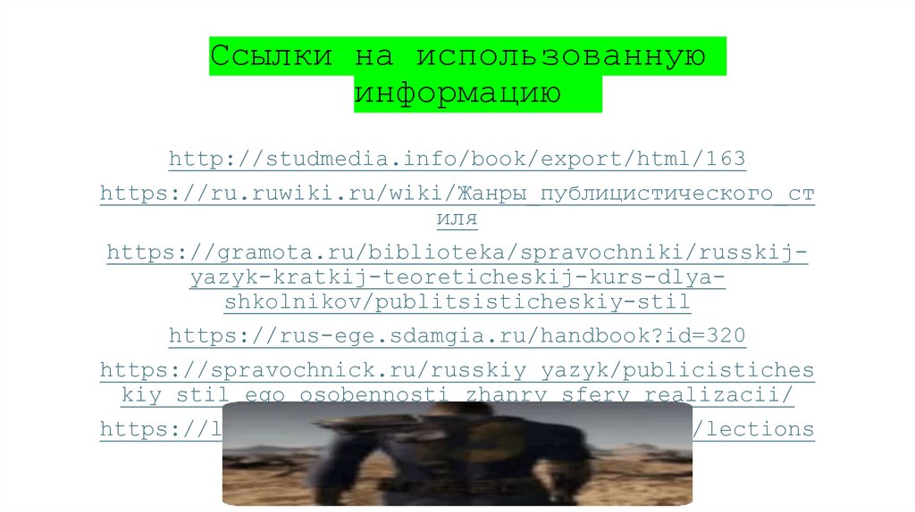 Ссылки на использованную информацию