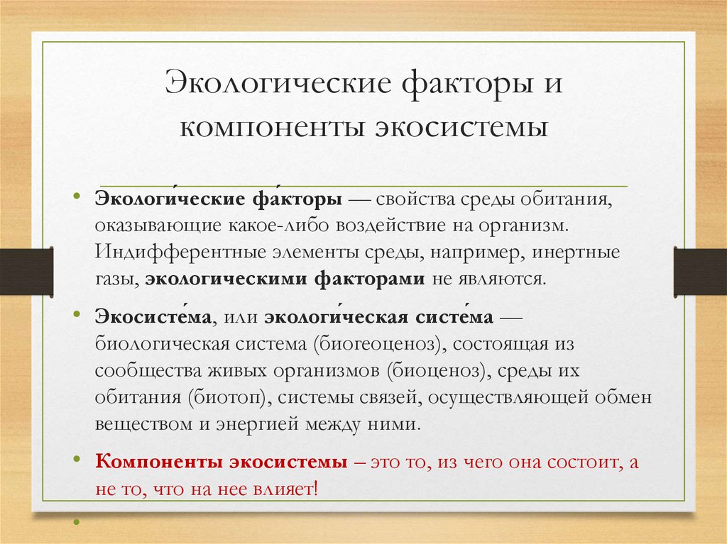Экологические факторы и компоненты экосистемы