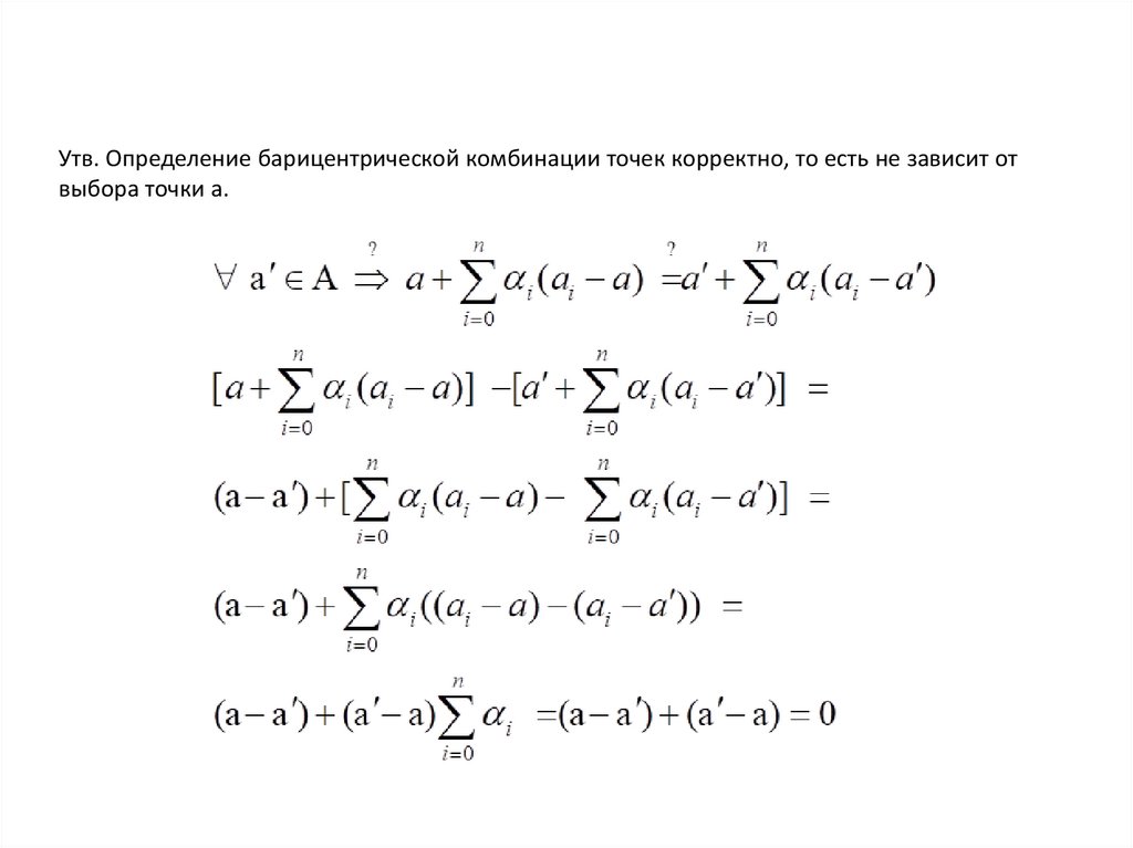 Утв. Определение барицентрической комбинации точек корректно, то есть не зависит от выбора точки а.