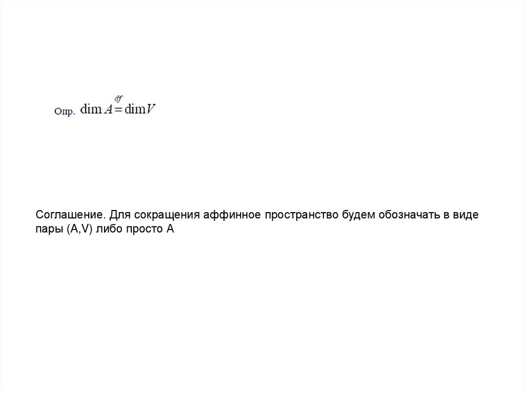 Соглашение. Для сокращения аффинное пространство будем обозначать в виде пары (A,V) либо просто А