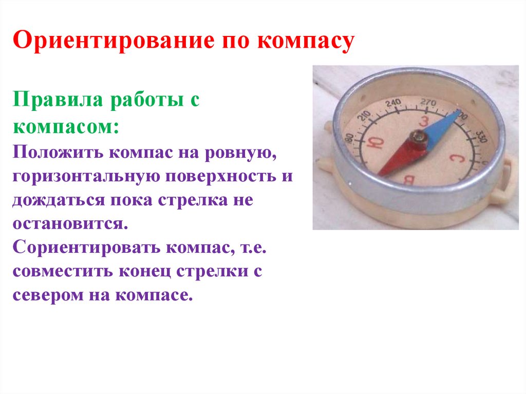Правила работы с компасом: Положить компас на ровную, горизонтальную поверхность и дождаться пока стрелка не остановится.