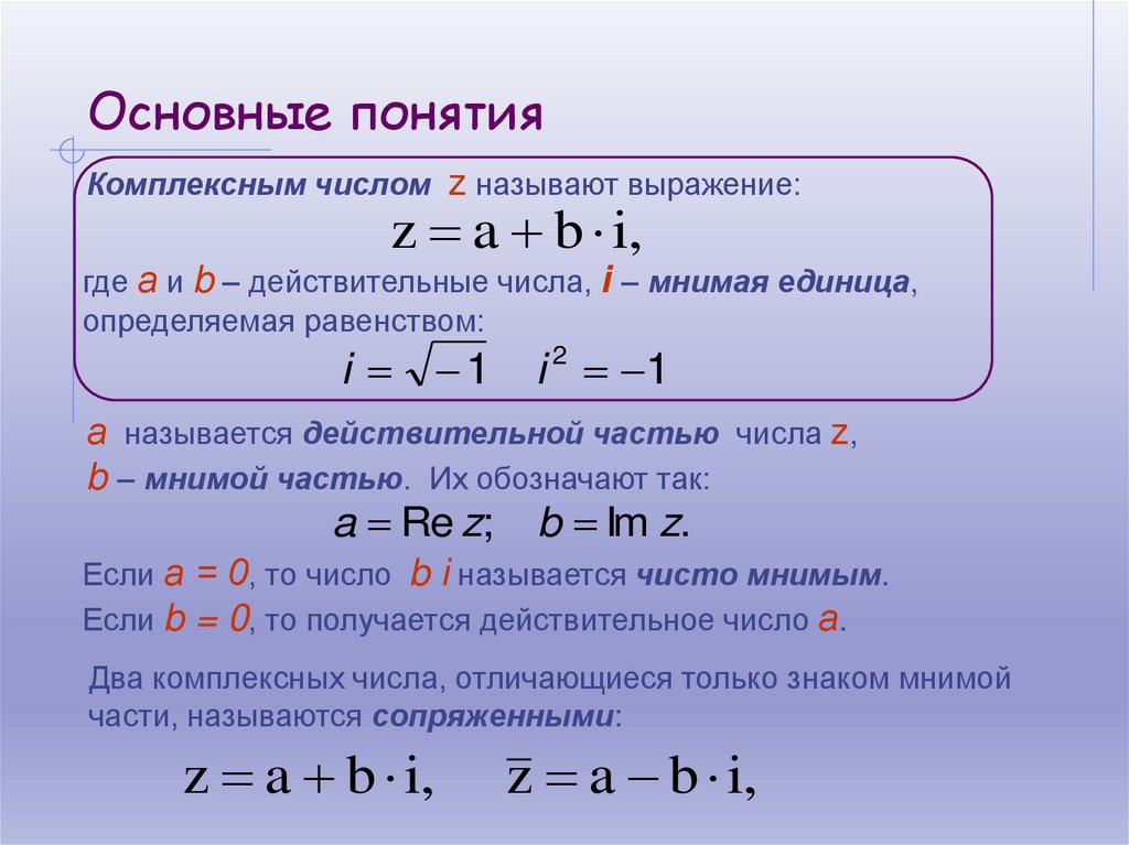 Комплексные числа
