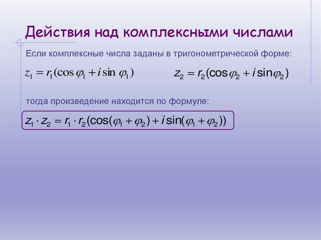 Действия над комплексными числами
