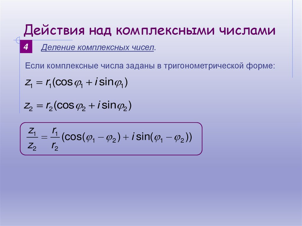Действия над комплексными числами