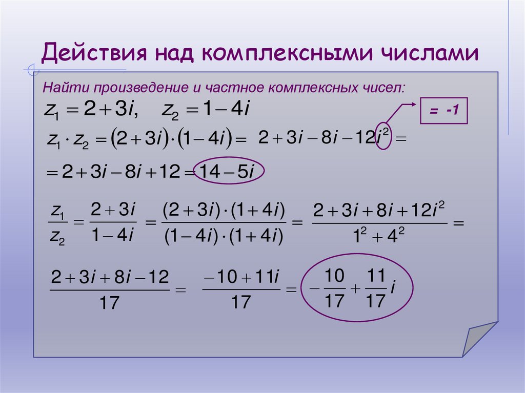 Действия над комплексными числами
