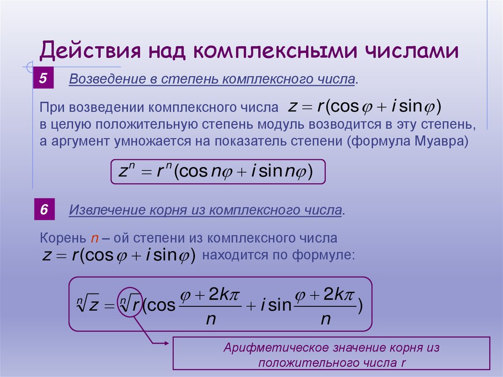 Действия над комплексными числами