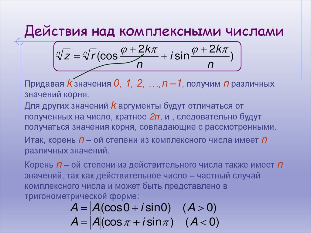 Действия над комплексными числами