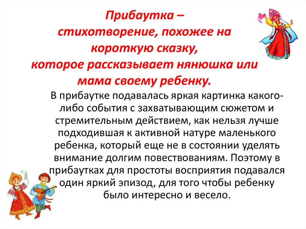 Прибаутка – стихотворение, похожее на короткую сказку, которое рассказывает нянюшка или мама своему ребенку.