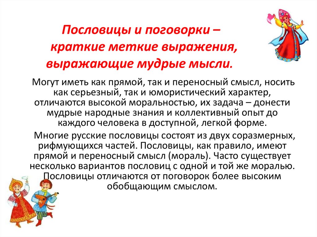 Пословицы и поговорки –   краткие меткие выражения, выражающие мудрые мысли. 