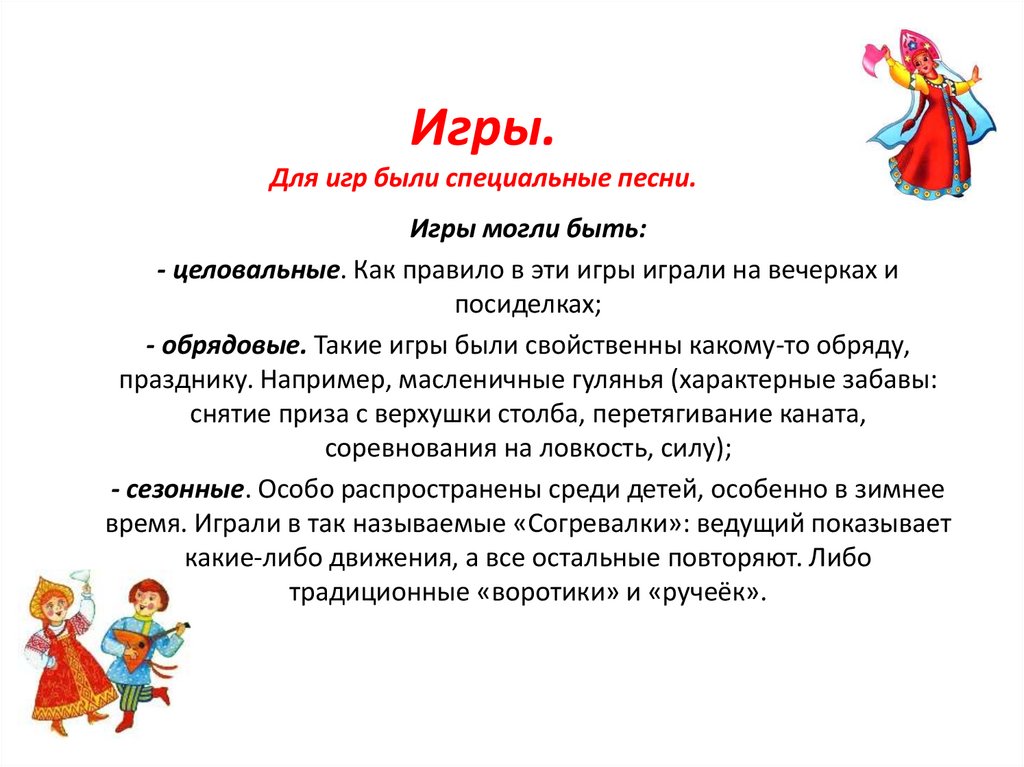 Игры. Для игр были специальные песни.