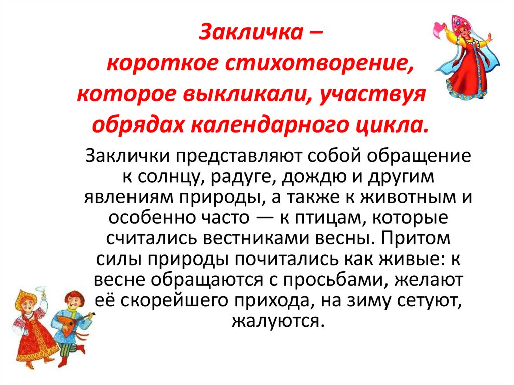 Закличка – короткое стихотворение, которое выкликали, участвуя в обрядах календарного цикла.