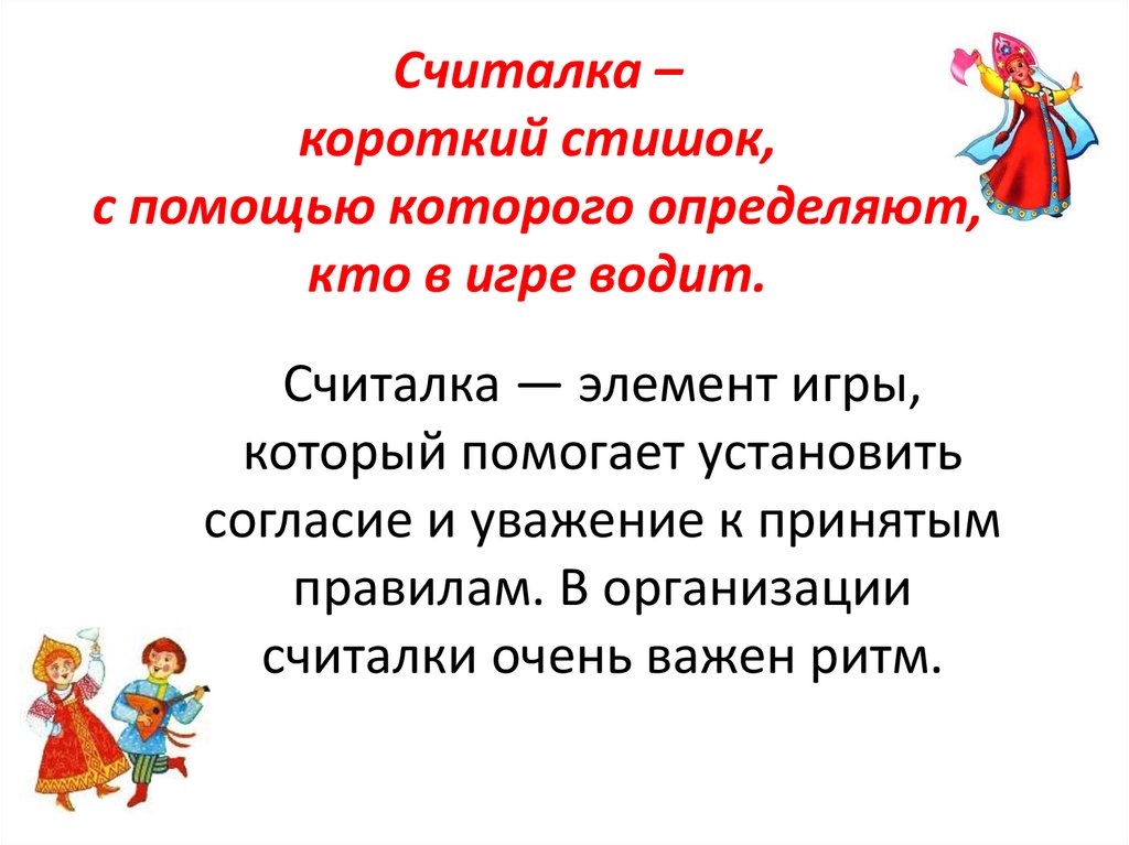 Считалка – короткий стишок, с помощью которого определяют, кто в игре водит.
