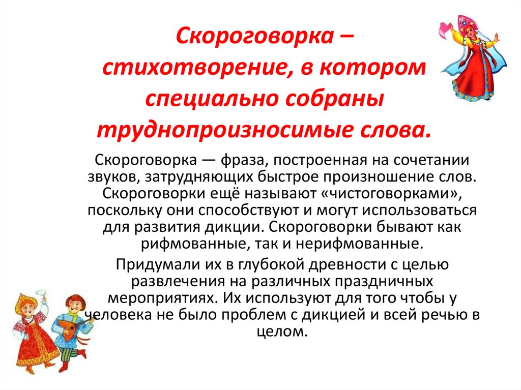 Скороговорка – стихотворение, в котором специально собраны труднопроизносимые слова.