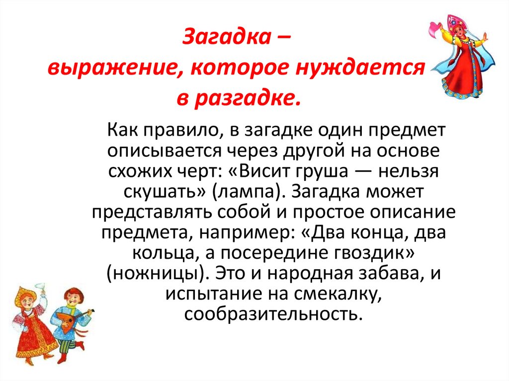 Загадка – выражение, которое нуждается в разгадке.