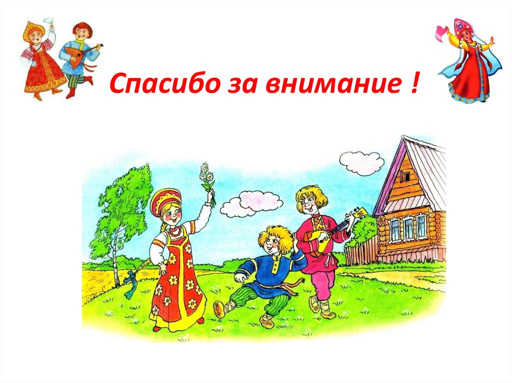 Спасибо за внимание !