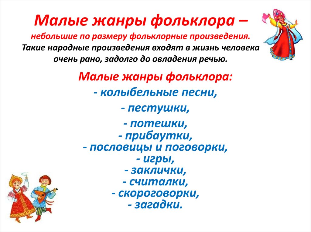 Малые жанры фольклора – небольшие по размеру фольклорные произведения. Такие народные произведения входят в жизнь человека
