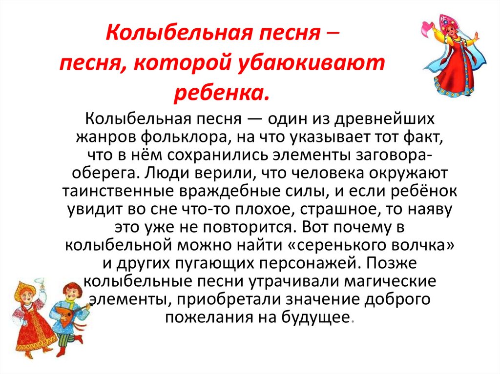 Колыбельная песня – песня, которой убаюкивают ребенка.
