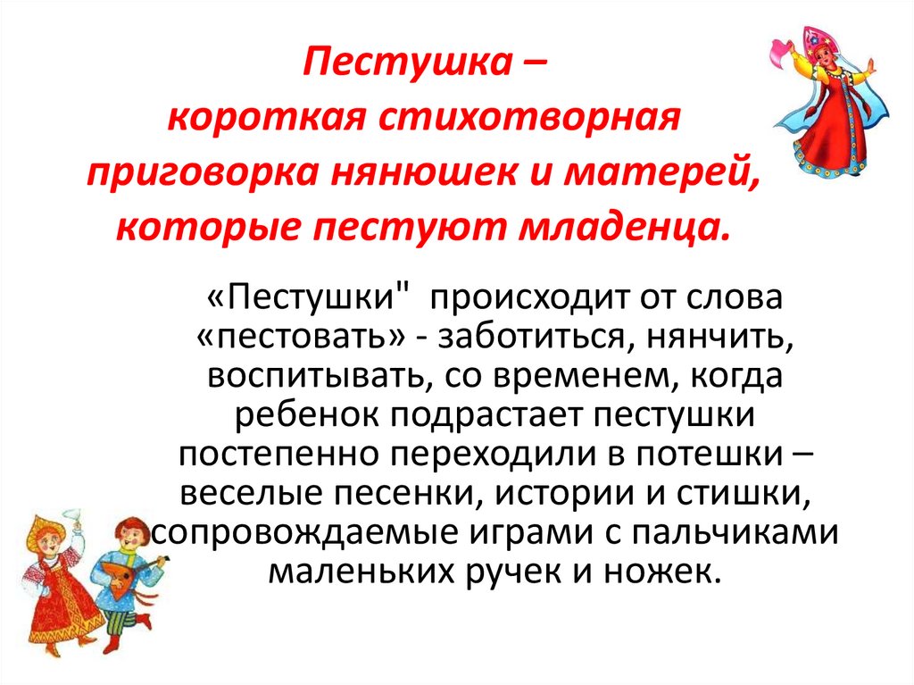 Пестушка – короткая стихотворная приговорка нянюшек и матерей, которые пестуют младенца.