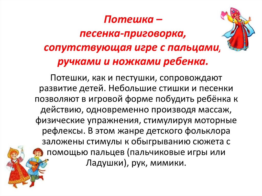 Потешка – песенка-приговорка, сопутствующая игре с пальцами, ручками и ножками ребенка.
