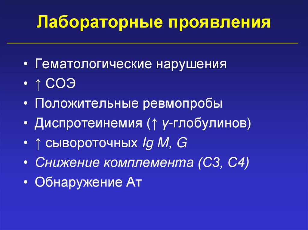 Лабораторные проявления