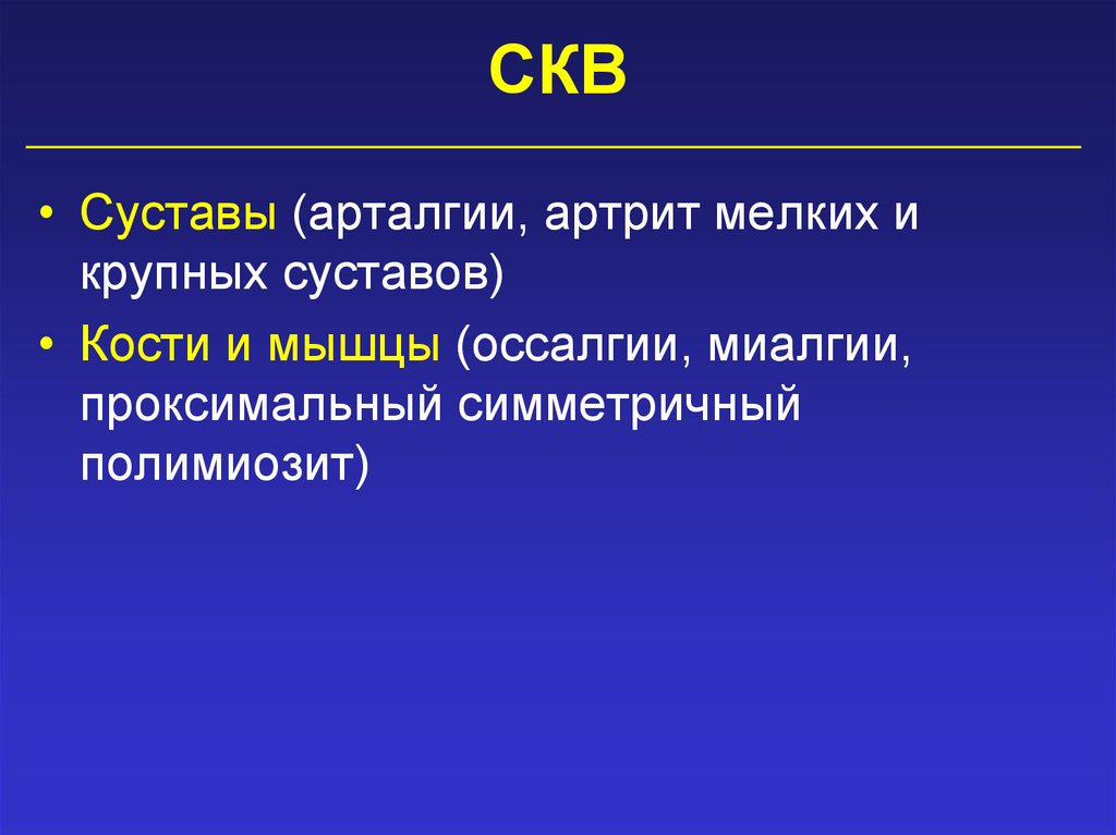 СКВ