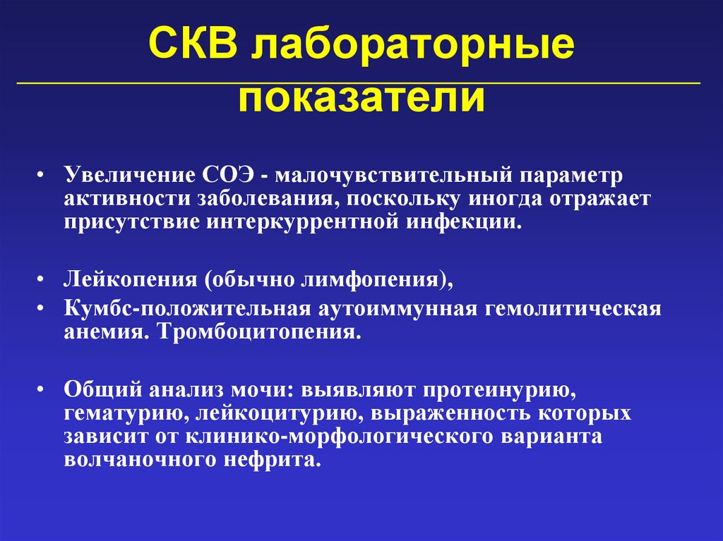СКВ лабораторные показатели