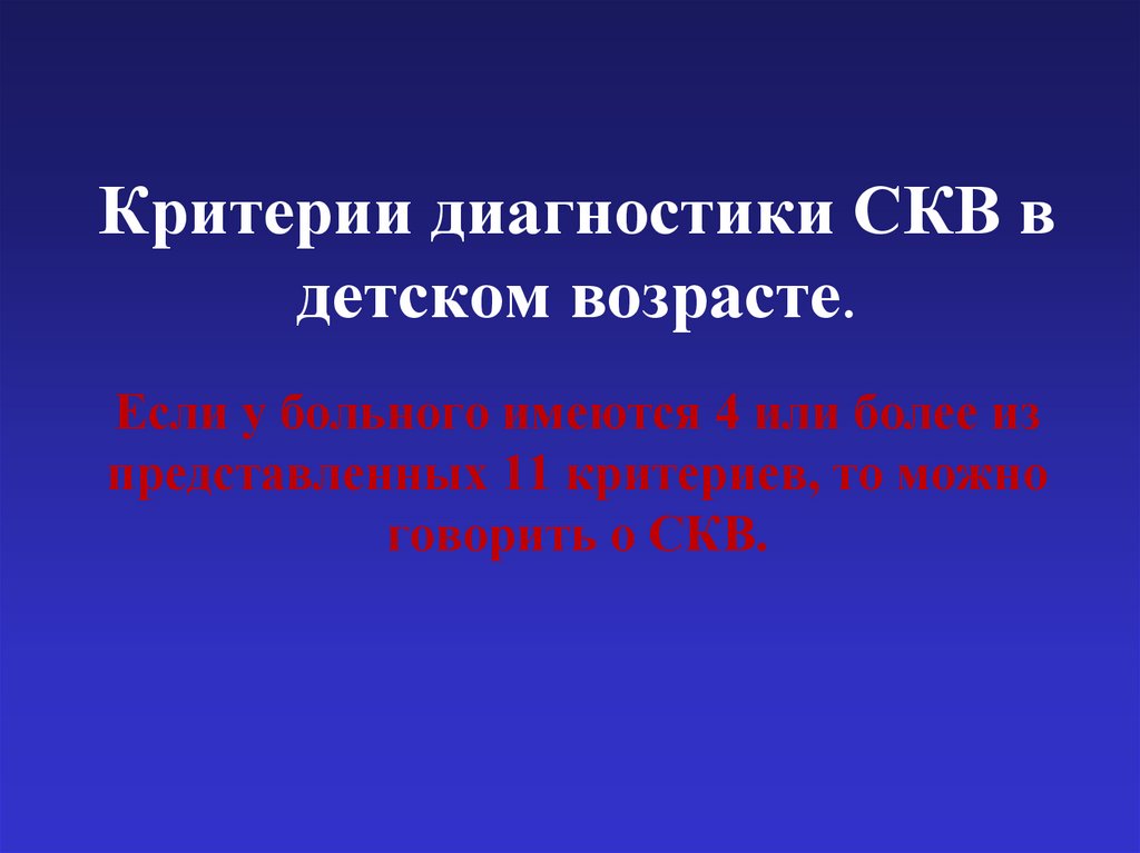 Критерии диагностики СКВ в детском возрасте. Если у больного имеются 4 или более из представленных 11 критериев, то можно
