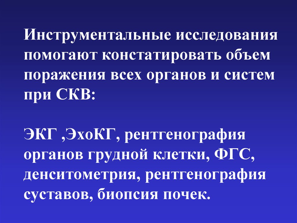 Инструментальные исследования помогают констатировать объем поражения всех органов и систем при СКВ: ЭКГ ,ЭхоКГ, рентгенография