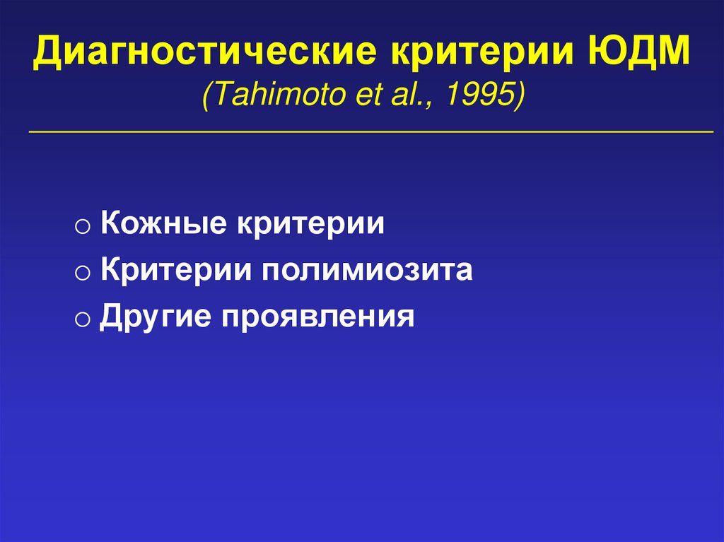 Диагностические критерии ЮДМ (Tahimoto et al., 1995)