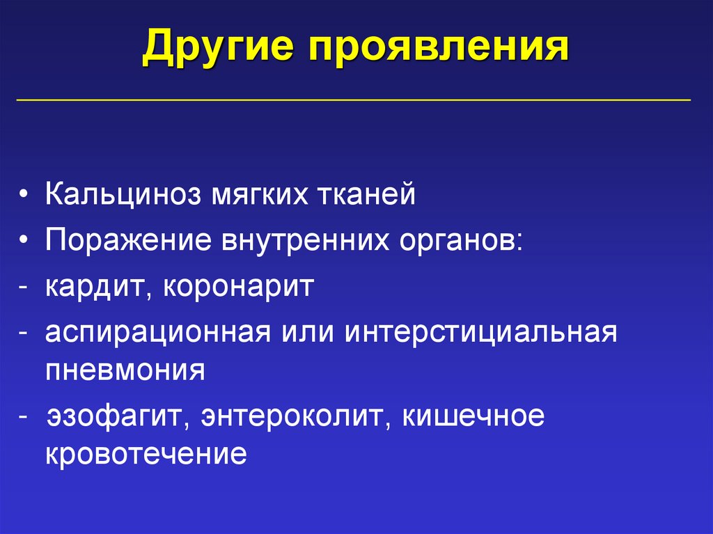 Другие проявления