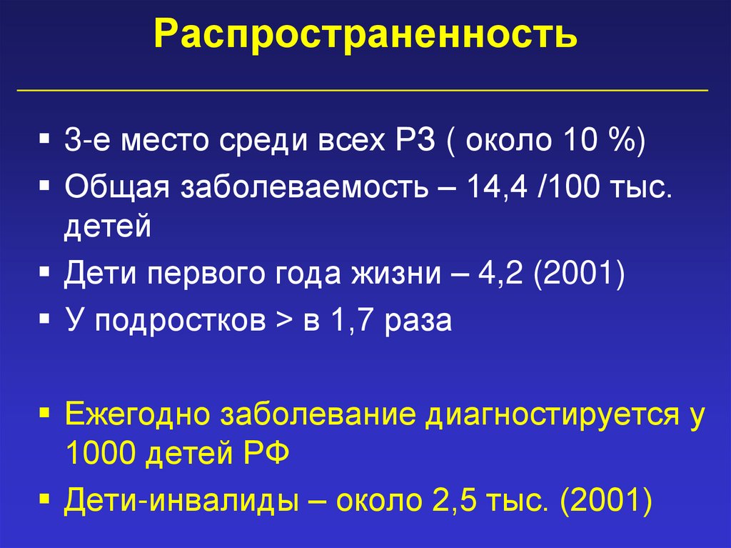 Распространенность