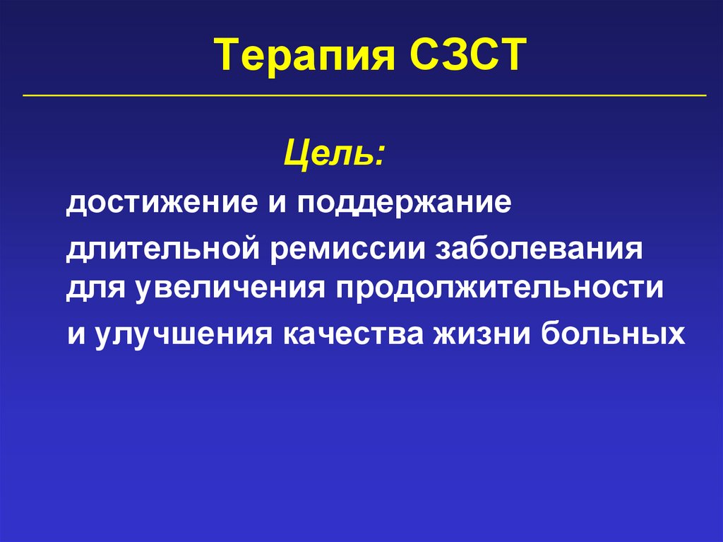 Терапия СЗСТ