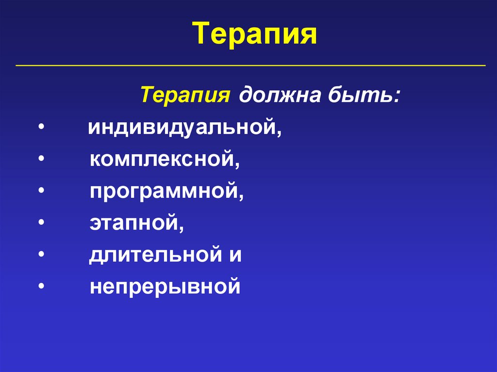 Терапия
