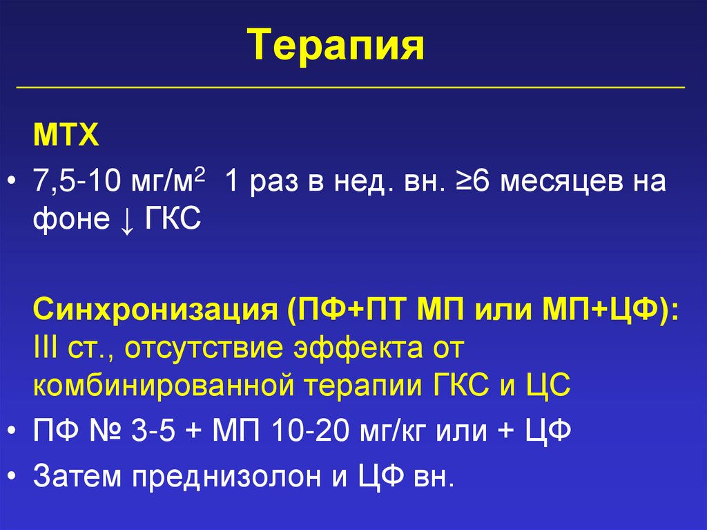 Терапия