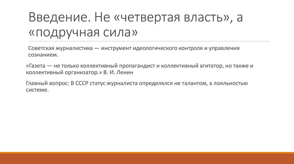 Введение. Не «четвертая власть», а «подручная сила»