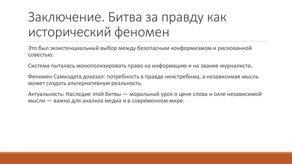 Заключение. Битва за правду как исторический феномен